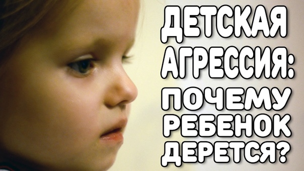 Детская агрессия: почему ребенок