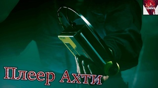 Плеер Ахти - CONTROL #18