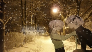 не забывай про меня || playlist for ghouls