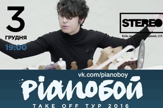 Pianoбой Stereo Plaza  Киев