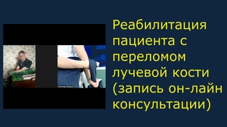 Реабилитация пациента с переломом лучевой кости (полная запись он-лайн консультации)