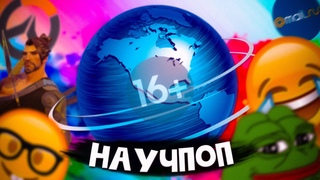 НАУЧПОП  16+ | CALL OF DUTY | OVERWATCH