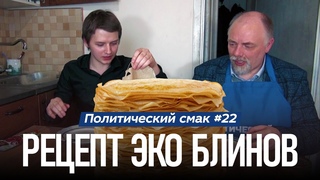 КОНЬЯК, БЛИНЫ И РУССКАЯ ВЕСНА | Егор Холмогоров | Политический смак #21
