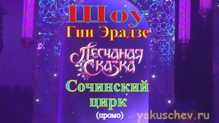 Сочинский цирк. Шоу Гии Эрадзе =Песчаная сказка=. (промо)