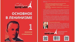 Ленин. Основное в Ленинизме. том 1. Ленинизм и Либерализм Изданное Свободным временем