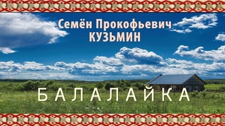 Эрзянь кель 2 пельксэсь 2 урокось Семён Кузьмин Балалайка