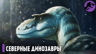 Секрет Полярных Динозавров! Невероятные динозавры Арктики