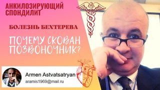 Болезнь Бехтерева. Анкилозирующий спондилит. Почему скован позвоночник