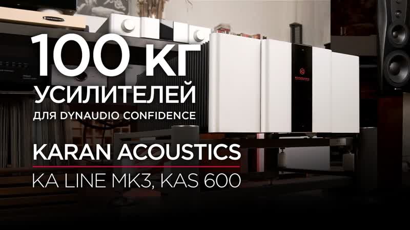 100 кг усилителей для Dynaudio Confidence: Karan Acoustics KA Line Mk3 и KAS