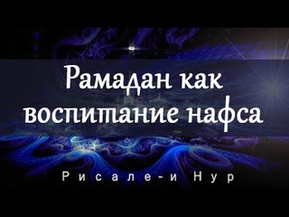 Рамадан как воспитание нафса