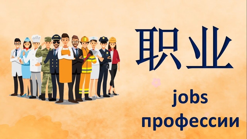 Jobs and occupations in Chinese.
