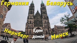 Возвращаемся домой. Германия. Нюрнберг. Вильнюс. Минск.