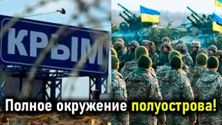 Срочно! Котел в Крыму - полное окружение полуострова: ВСУ идут! Оккупанты в агонии!