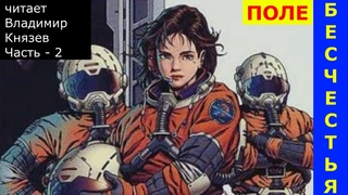 Поле бесчестья - Дэвид Вебер. Часть2. Цикл Хонор Харрингтон Фантастика Аудиокнига чит В. Князев