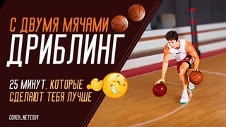 ТРЕНИРОВКА ДРИБЛИНГА С ДВУМЯ МЯЧАМИ\БАСКЕТБОЛ