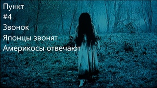 Пункт - #4 Звонок  Японцы звонят   америкосы отвечают