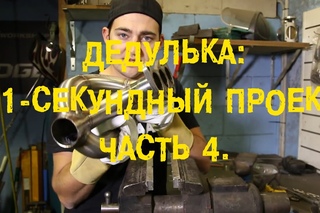 S06E10 Дедулька: 11-секундный проект. Часть 4. [BMIRussian]