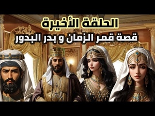 حكايات قبل النوم: قمر الزمان والأميرة بدر البدور الحلقة الاخيرة