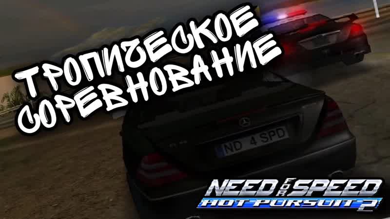 ТРОПИЧЕСКОЕ СОРЕВНОВАНИЕ, Need for Speed: Hot Pursuit
