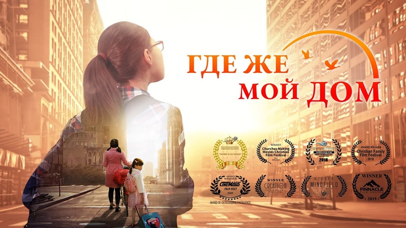 Семейный Фильм Где Же Мой Дом правдивая история, которая