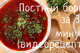 Как приготовить постный борщ за 30 минут или путь к сердцу вегетарианца :)
