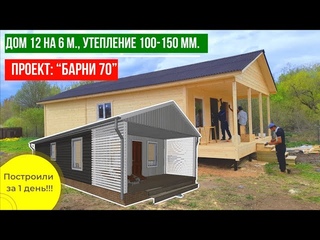 Дом 12 на 6 метров, с утеплением 100-150 мм. Построили за 1 день!!!Проект дома “Барни 70” от ДСК 20