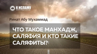 Что такое манхадж, саляфия и кто такие саляфиты | Ринат Абу Мухаммад