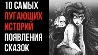 10 Самых Пугающих Истории Появления Сказок