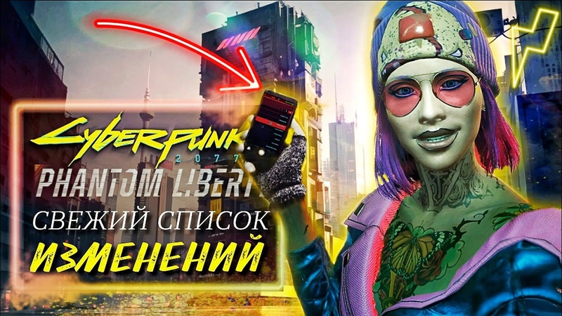 HOT NEWS Локации, оружие, одежда, смартфон, В DLC PHANTOM LIBERTY Cyberpunk