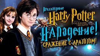 ЗАПРЕТНЫЙ ЛЕС ХОГВАРТС! ВСТРЕЧА С ПАУКОМ АРАГОГОМ! ▶Прохождение #5◀ Гарри Поттер и Тайная комната
