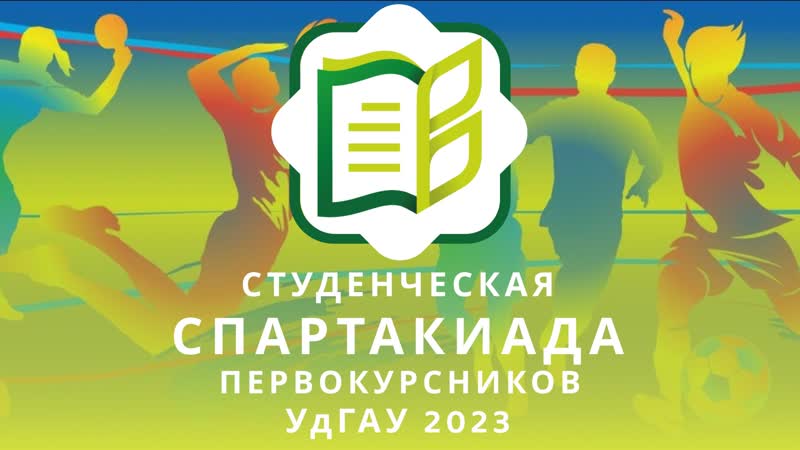 УдГАУ News Спартакиада первокурсников