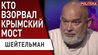 Прямо СЕЙЧАС! путин ПРИКАЗАЛ! ЭТО ЗА КРЫМСКИЙ МОСТ! ШЕЙТЕЛЬМАН: в Крыму РЕАЛЬНАЯ ПАНИКА!