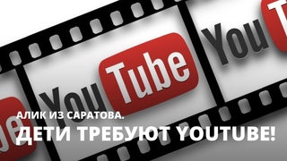 Дети требуют YouTube! Алик из Саратова