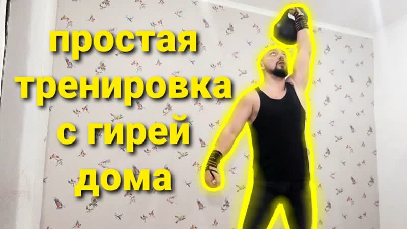 Простая тренировка с гирей дома, у меня новинка гиря