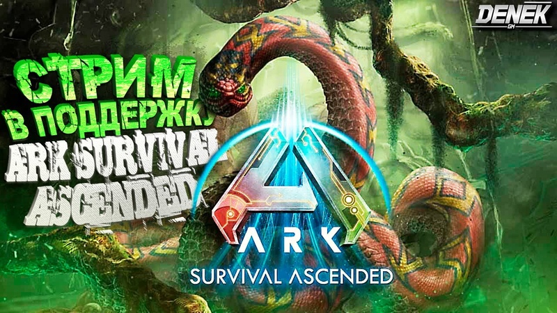 СТРИМ В ПОДДЕРЖКУ ARK: survival ascended, 1, ark,