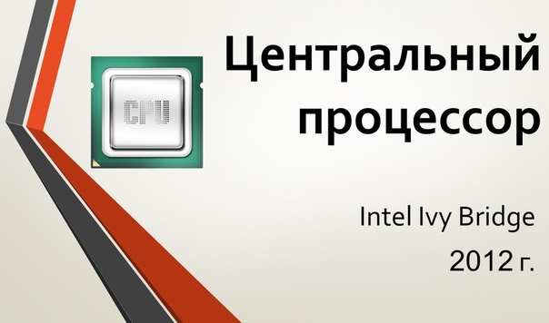 Центральный процессор: Intel 2012 г. Ivy