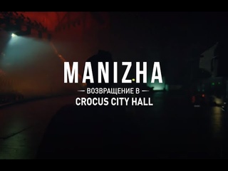 Когда открыт музыке: Джим Бим возвращает Manizha в Crocus City Hall (18+)