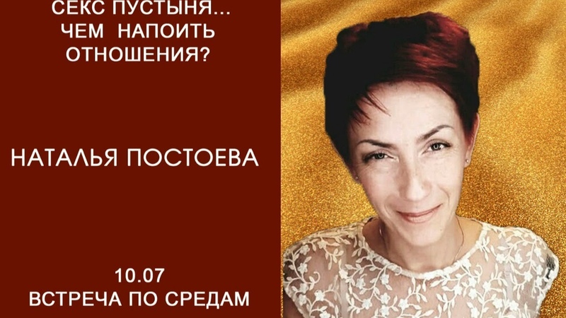 Наталья Постоева Секс Чем напоить