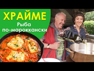 СОЧНАЯ РЫБА под соусом с овощами ТАЕТ ВО РТУ! ХРАЙМЕ: специи, рыба, томат - вкусный рецепт от Эйнат