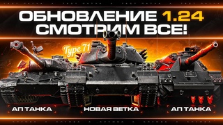 ОБНОВЛЕНИЕ ! Новые Японские ТТ, Ап Concept 5, Wz-111 5А, Револьвер и многое другое!