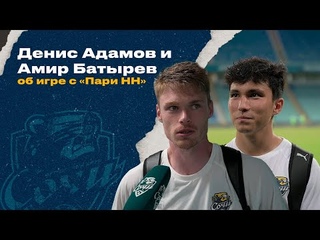 Денис Адамов и Амир Батырев - об игре с «Пари НН»