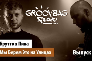 Брутто х Пика - Мы Берем Это на Улицах. "Groovbag feat." (Выпуск 1)