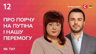 Про порчу на путіна та нашу перемогу | Інтервю Олени Курилової | Як ти