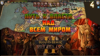 Путь к власти над всем миром   Knights of Honor  #4