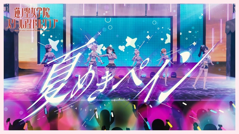 蓮ノ空女学院スクールアイドルクラブ 夏めきペイン リリックビデオ ( Natsumeki