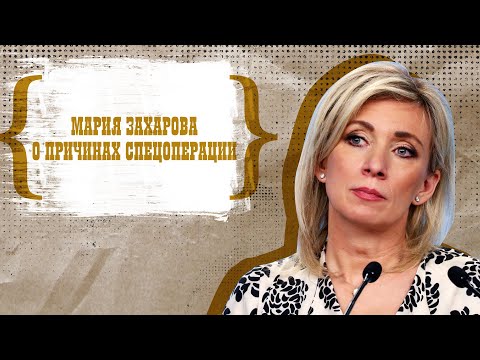 Мария Захарова о причинах