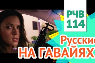 Россия Чужой Взгляд (РЧВ) №79. Пациент Сибирь, русские на Гавайях и немного допинга