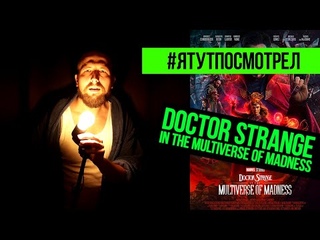 #ЯТУТПОСМОТРЕЛ - Doctor Strange in the Multiverse of Madness / Доктор Стрэндж в Мультивселенной...