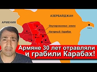 Багдасарян: Армяне 30 лет отравляли и грабили Карабах!
