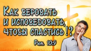 Как веровать и исповедовать, чтобы получить спасение